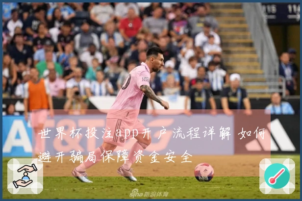 世界杯投注app开户流程详解 如何避开骗局保障资金安全