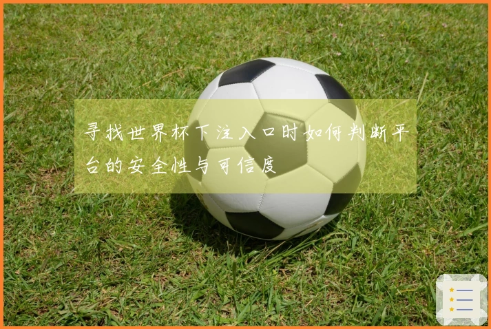 寻找世界杯下注入口时如何判断平台的安全性与可信度