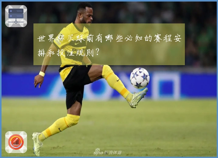世界杯买球前有哪些必知的赛程安排和投注规则?