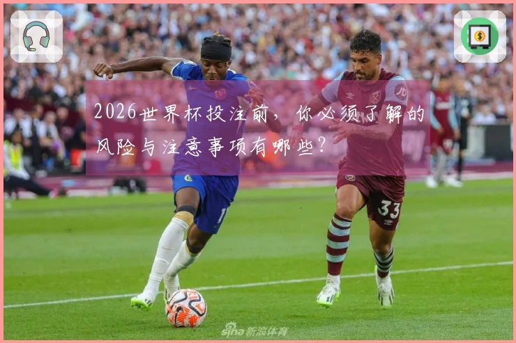 2026世界杯投注前，你必须了解的风险与注意事项有哪些？